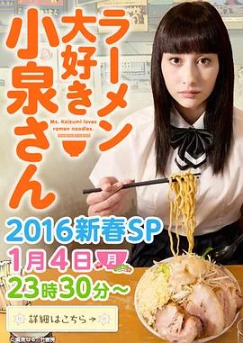 爱吃拉面的小泉同学2016新春SP海报