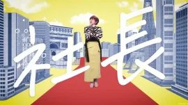 乱来！我居然会成为社长预告片