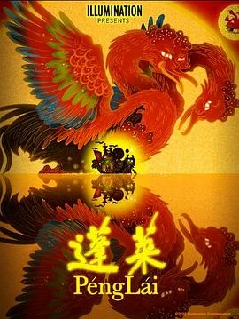 蓬莱海报