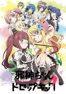 邪神与厨二病少女第二季