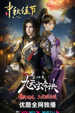 九天玄帝诀第四季