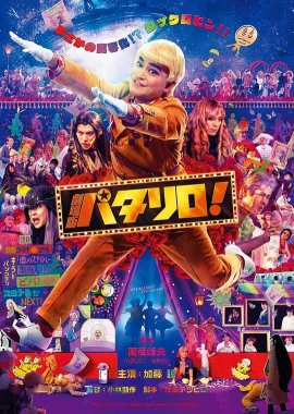剧场版帕塔利洛