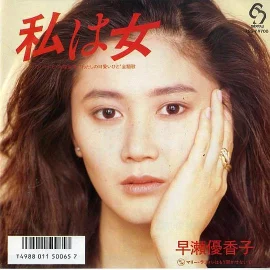 早濑优香子