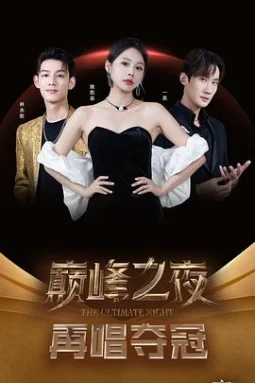 逆袭天后一战成名