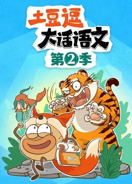 土豆逗大话语文第二季