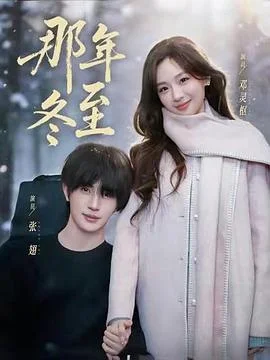 那年冬至