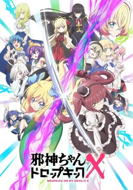 邪神与厨二病少女第三季