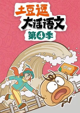 土豆逗大话语文第四季