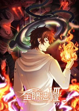 全职法师第七季