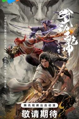 武动乾坤第六季