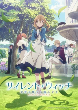 SilentWitch沉默魔女的秘密