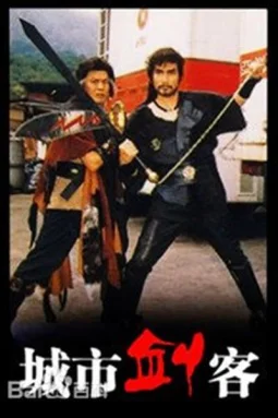 城市剑客 - 电视剧