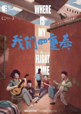 我们四重奏海报
