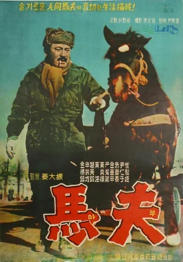 马夫海报