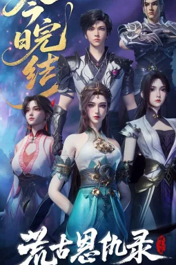 荒古恩仇录·破风篇