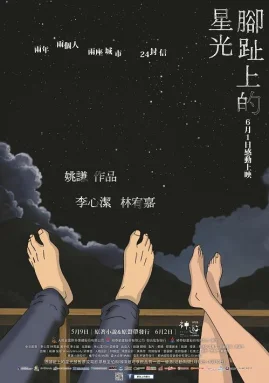 脚趾上的星光海报