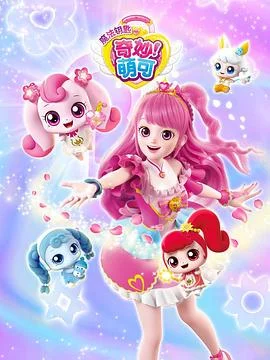 奇妙萌可之魔法钥匙