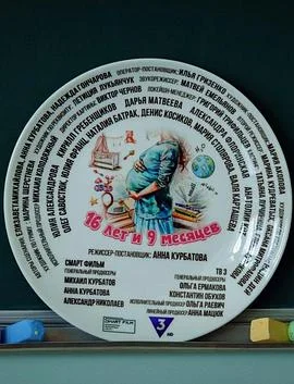 十六岁，九个月