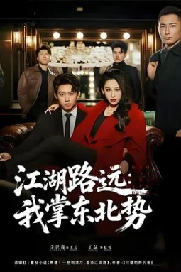 江湖路远：我掌东北势