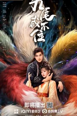 九尾藏不住 - 电视剧