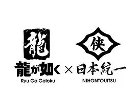 如龙Poweredby日本统一 - 电视剧