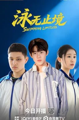 泳无止境 - 电视剧