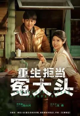 重生拒当冤大头