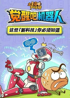 土豆逗严肃科普:觉醒吧机器人