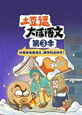 土豆逗大话语文第三季