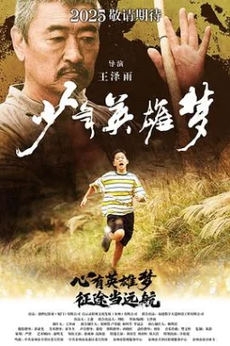 少年英雄梦