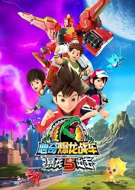 心奇爆龙战车暴龙出击5