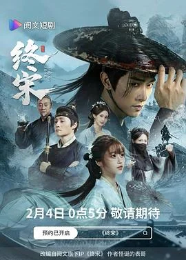 终宋海报