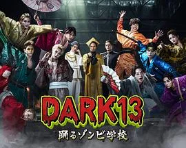 DARK13：跳舞的僵尸学校 - 电视剧