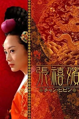 张禧嫔海报