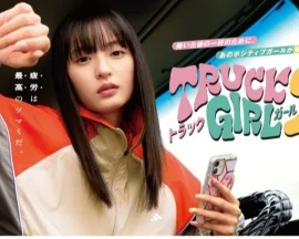 卡车女孩第二部海报