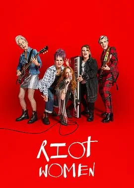 反叛女人第一季