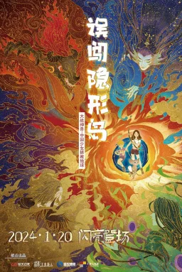 误闯隐形岛海报
