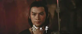 余太平