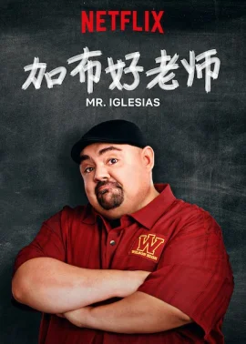 加布好老师第一季海报