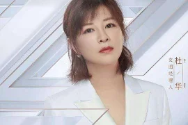 杜华