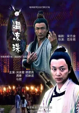 温凉珠海报