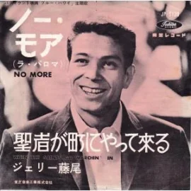 杰瑞·藤尾