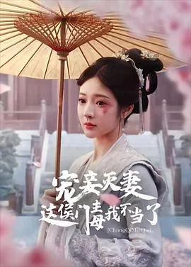 宠妾灭妻这侯门主母我不当了