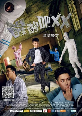 醒醒吧之道德骑士海报