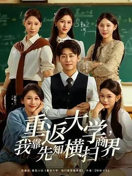 重返大学，我靠先知横扫商界