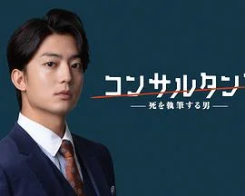 顾问：书写死亡的男人