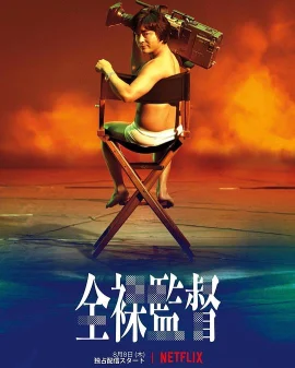 全裸导演第一季