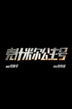 克什米尔公主号