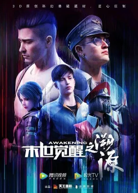 末世觉醒之溯源