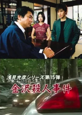 浅见光彦15：金泽杀人事件
